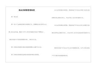 商品房销售管理制度