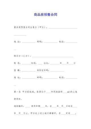 商品房预售合同-