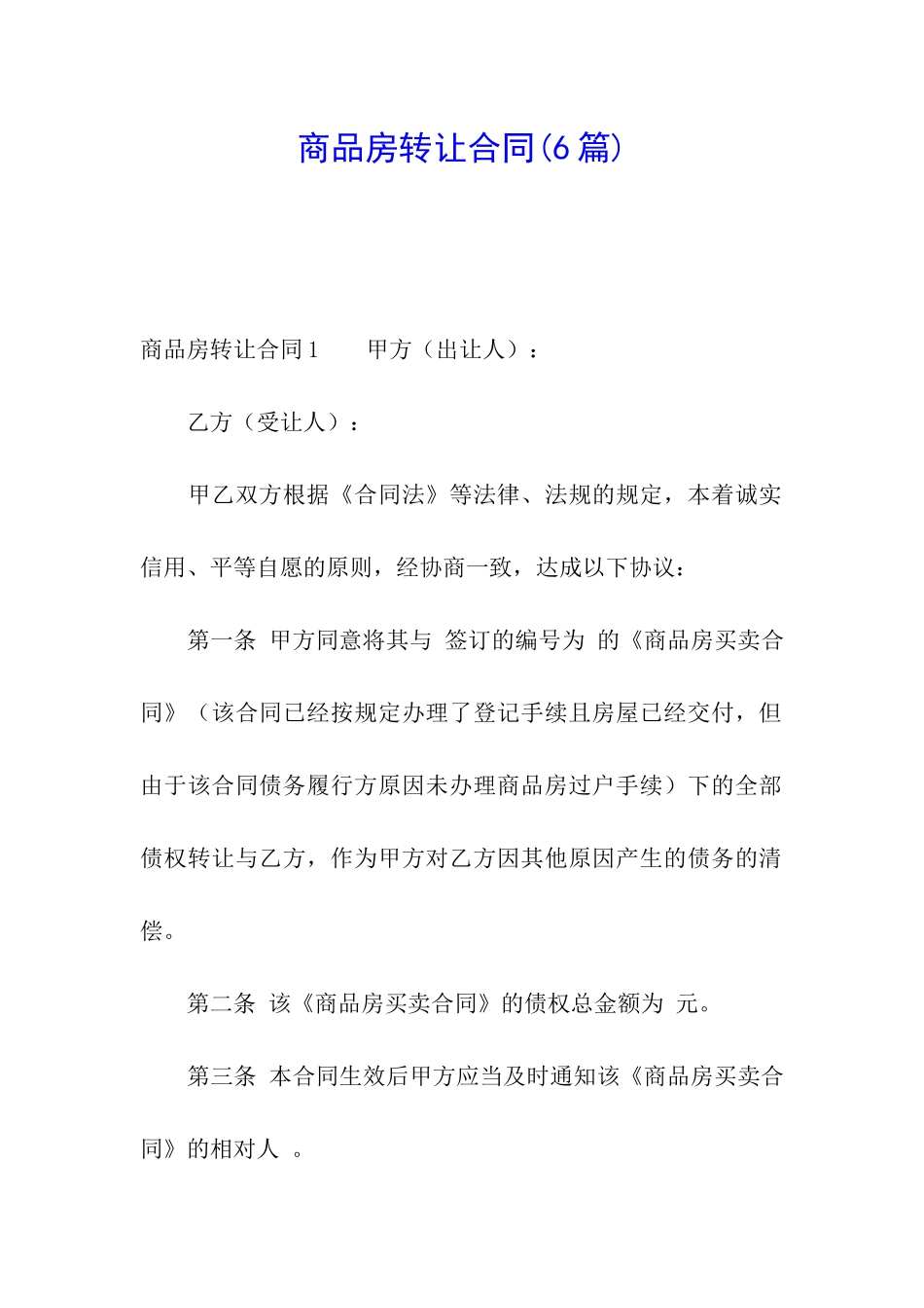 商品房转让合同_第1页