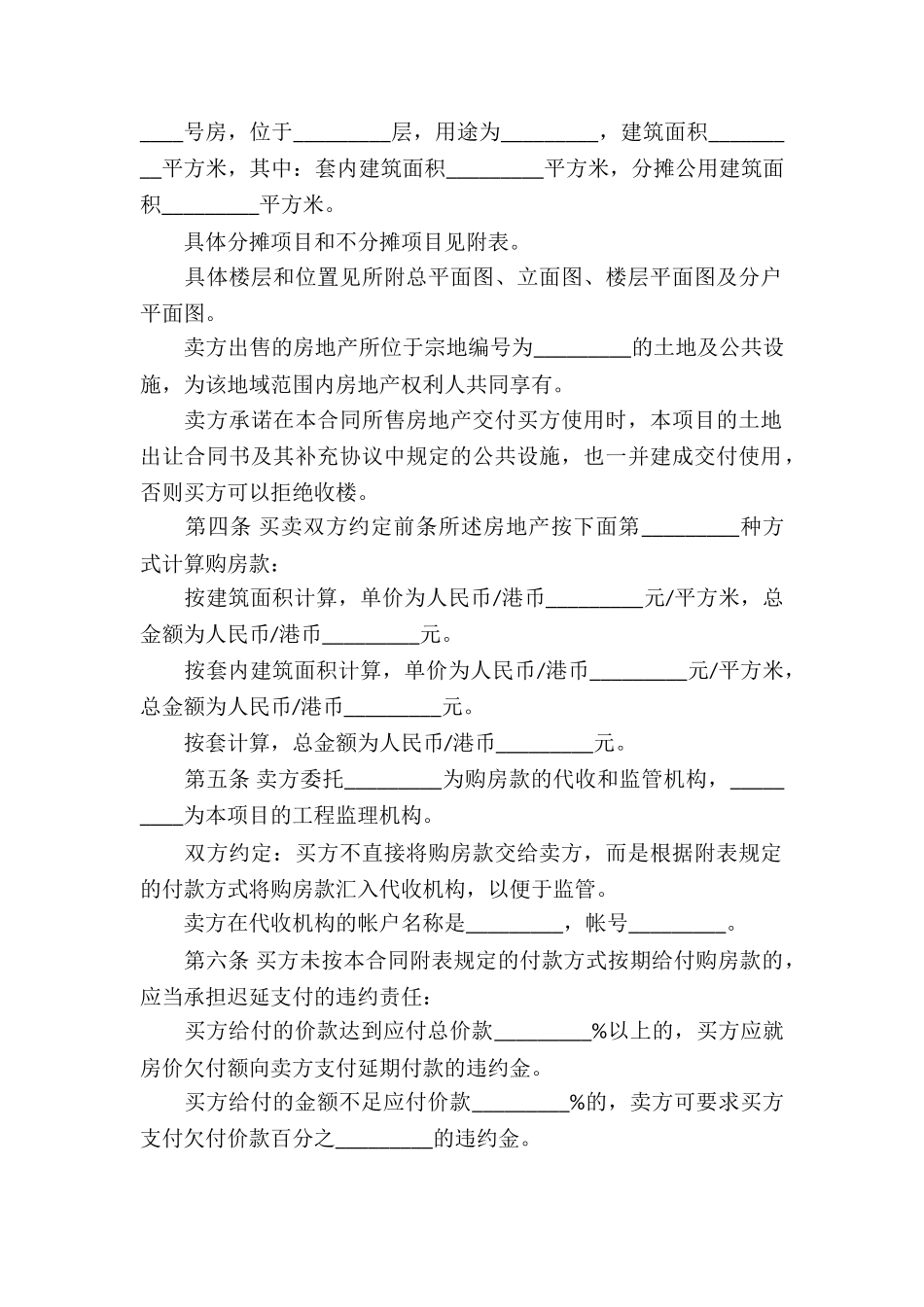 商品房预售买卖合同7篇_第2页