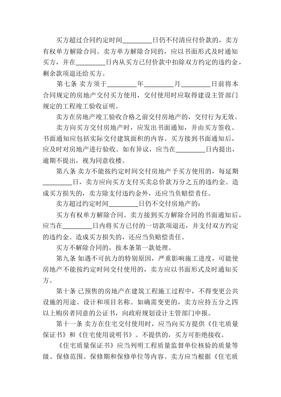 商品房预售买卖合同7篇_第3页