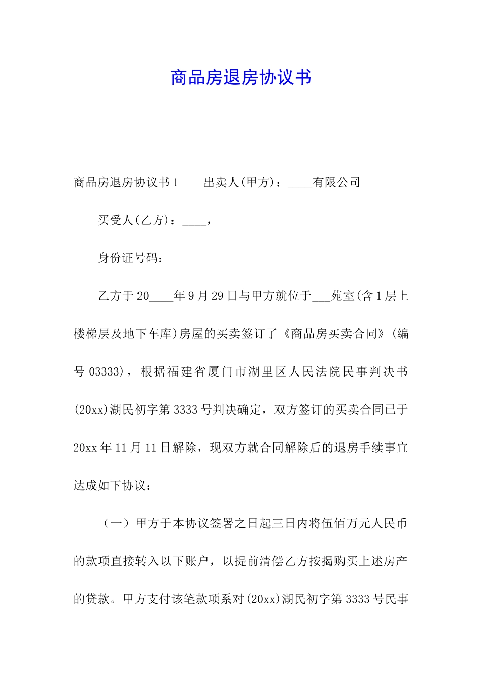 商品房退房协议书_第1页
