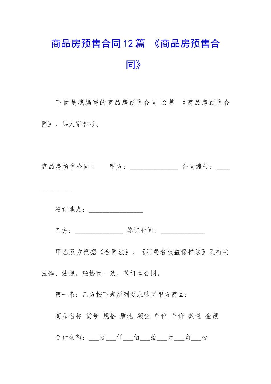 商品房预售合同12篇-《商品房预售合同》_第1页