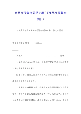 商品房预售合同书9篇