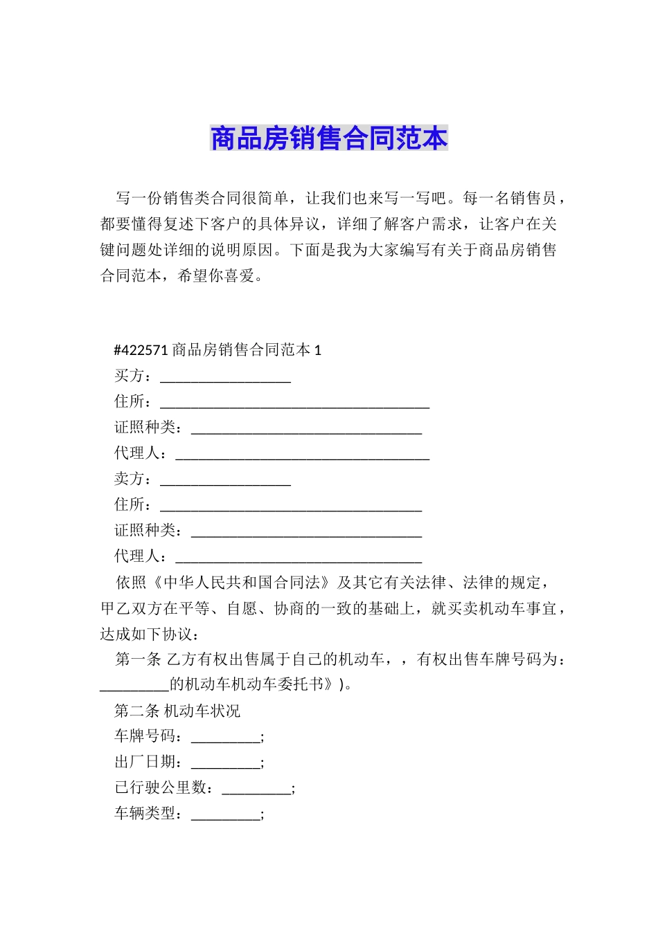 商品房销售合同范本_第1页
