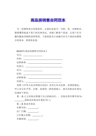 商品房销售合同范本