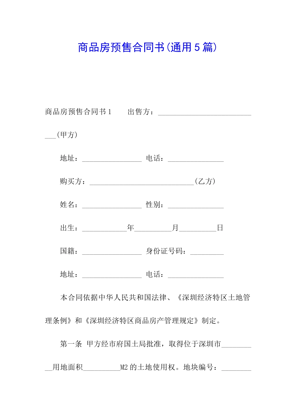 商品房预售合同书_第1页