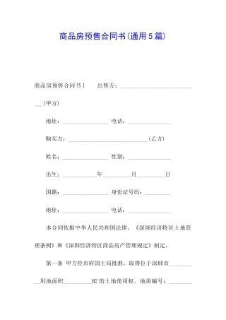 商品房预售合同书