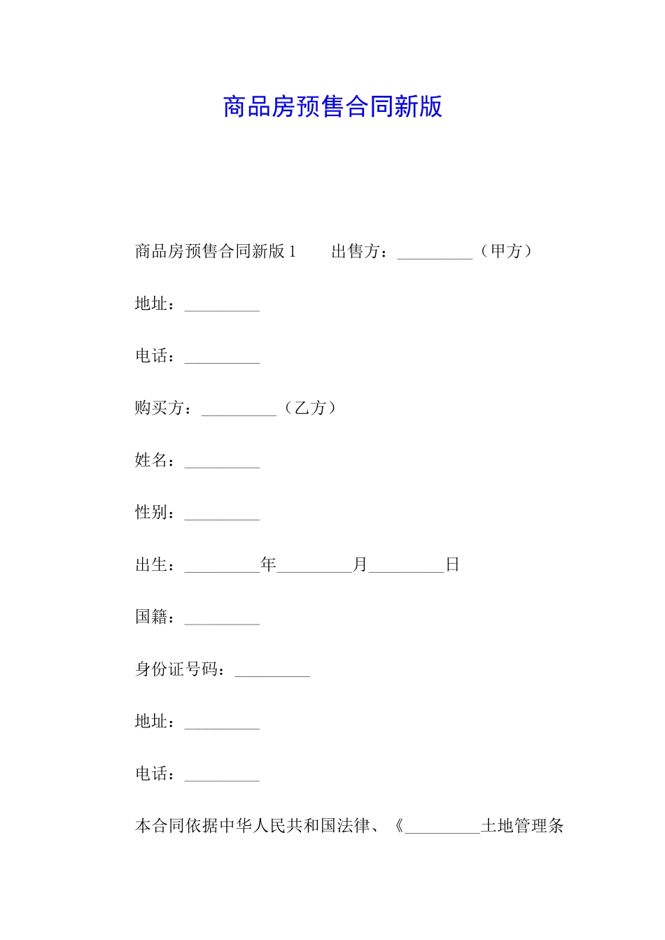 商品房预售合同新版_第1页