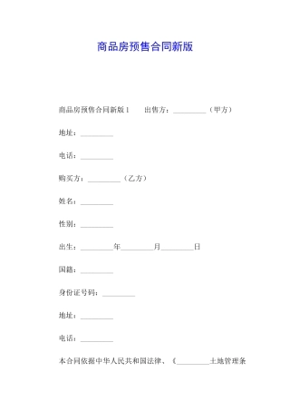 商品房预售合同新版
