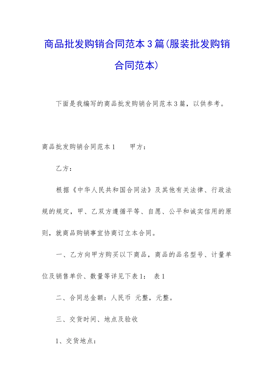 商品批发购销合同范本3篇_第1页
