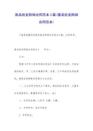 商品批发购销合同范本3篇
