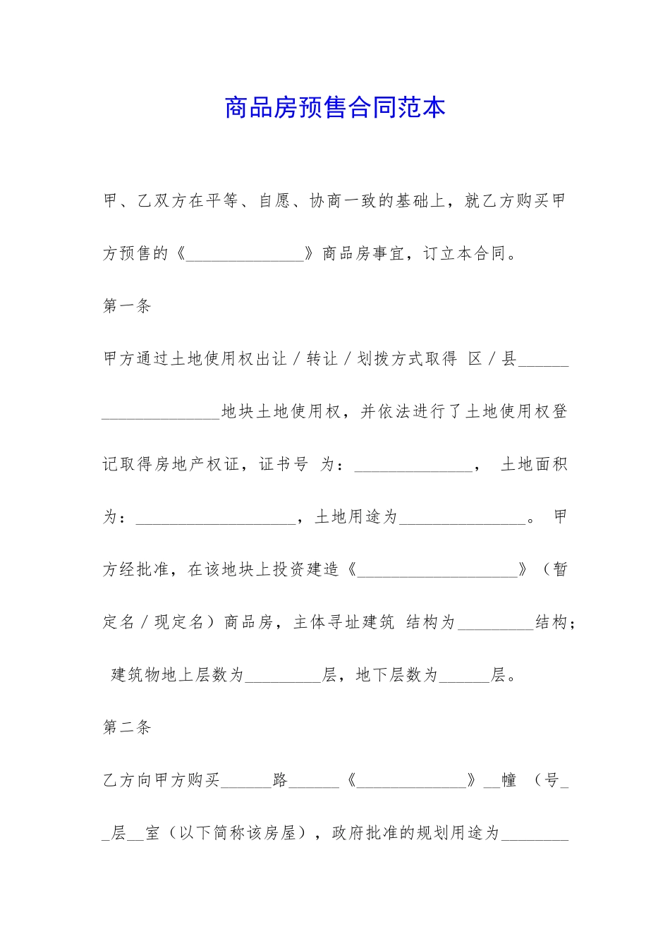 商品房预售合同范本-_第1页