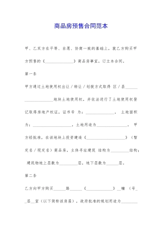 商品房预售合同范本-