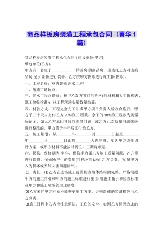 商品样板房装潢工程承包合同-