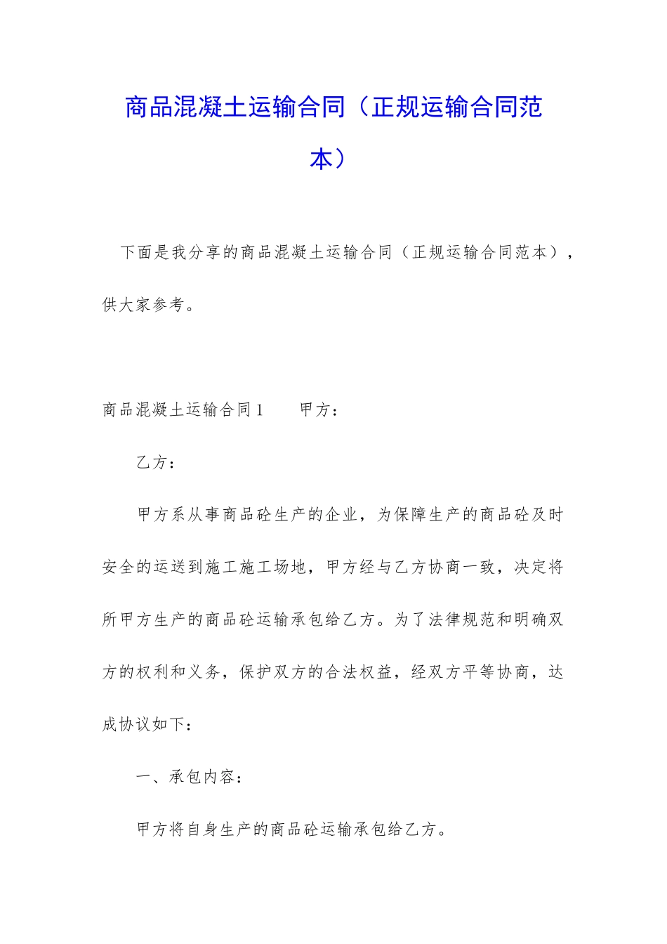 商品混凝土运输合同_第1页