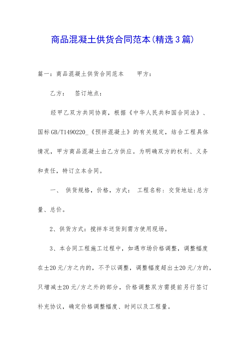 商品混凝土供货合同范本_第1页