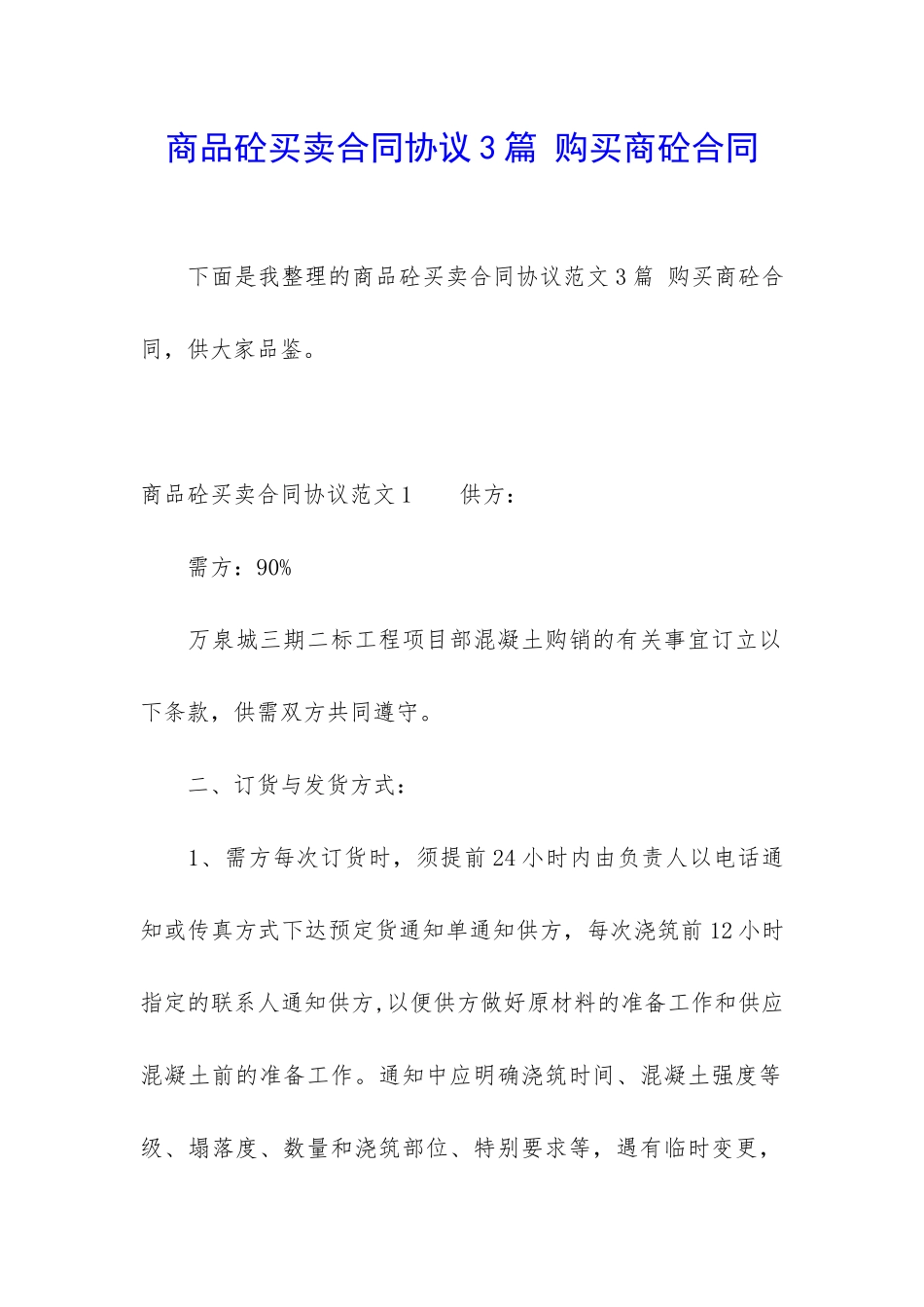 商品砼买卖合同协议3篇-购买商砼合同_第1页