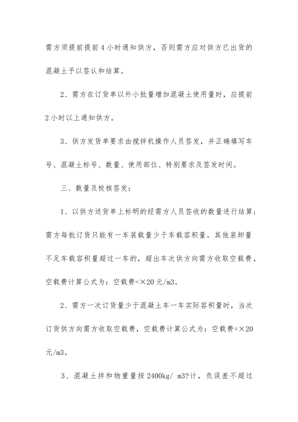 商品砼买卖合同协议3篇-购买商砼合同_第2页