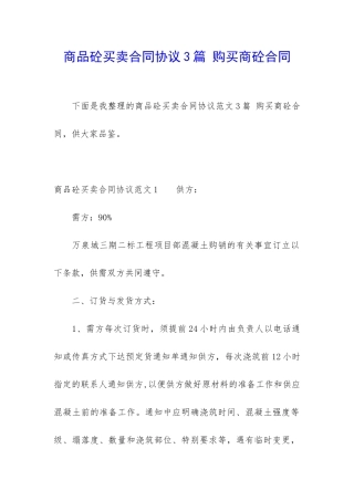 商品砼买卖合同协议3篇-购买商砼合同