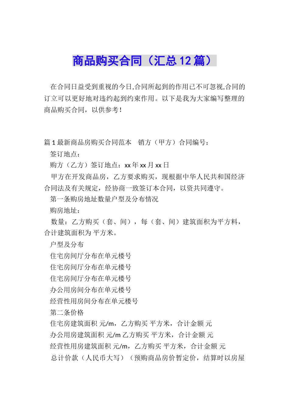 商品购买合同(汇总12篇)_第1页