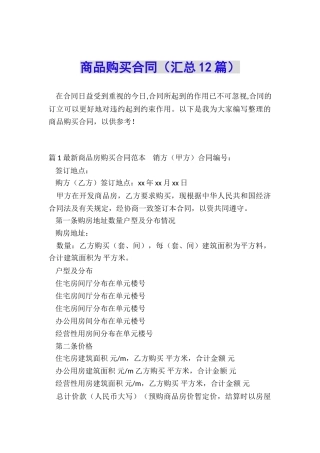 商品购买合同(汇总12篇)
