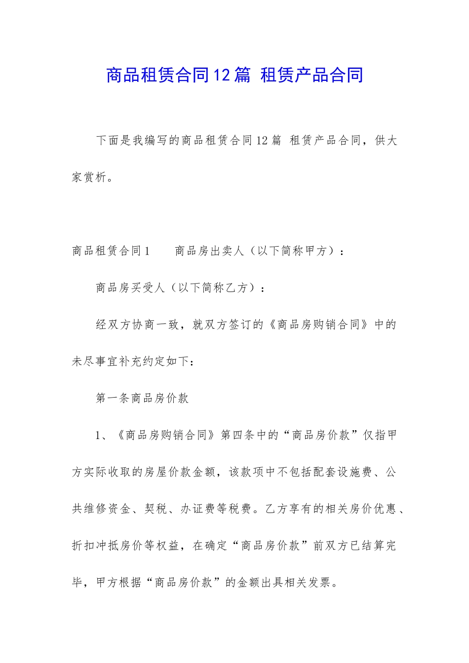 商品租赁合同12篇-租赁产品合同_第1页