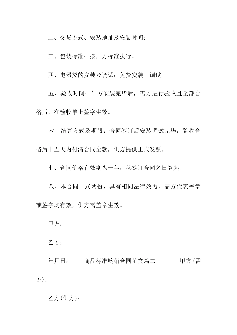 商品标准购销合同范文_第3页