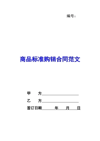 商品标准购销合同范文