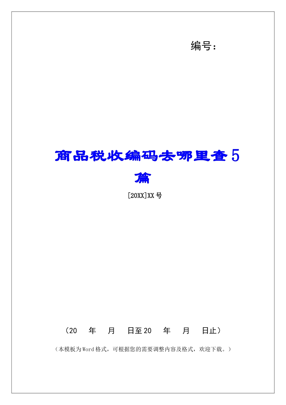 商品税收编码去哪里查5篇_第1页