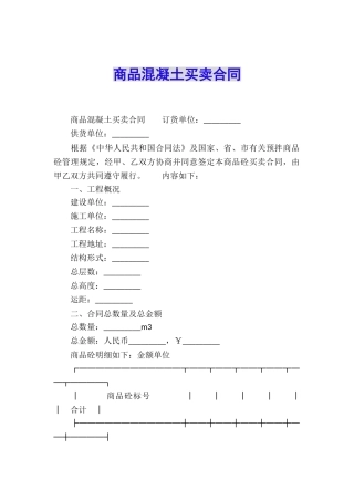 商品混凝土买卖合同