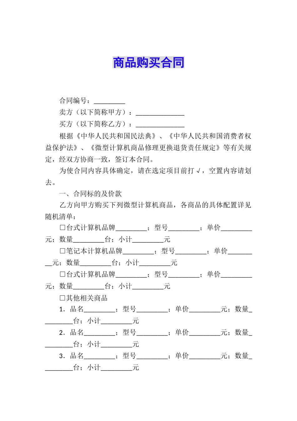 商品购买合同_第1页