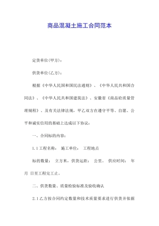 商品混凝土施工合同范本