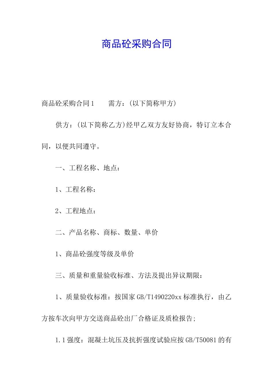 商品砼采购合同_第1页