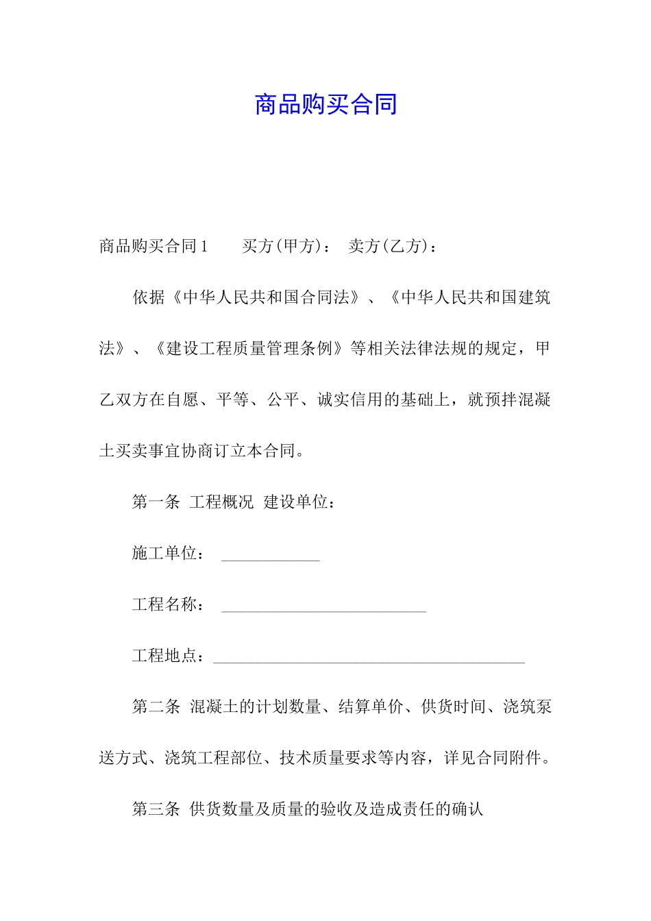 商品购买合同_第1页