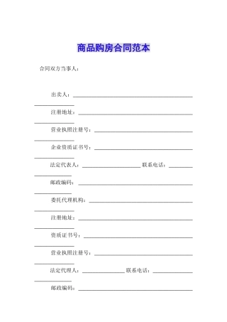 商品购房合同范本
