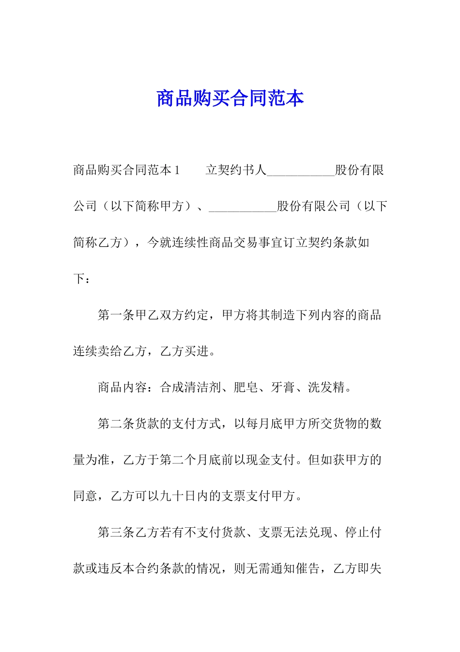 商品购买合同范本_第1页