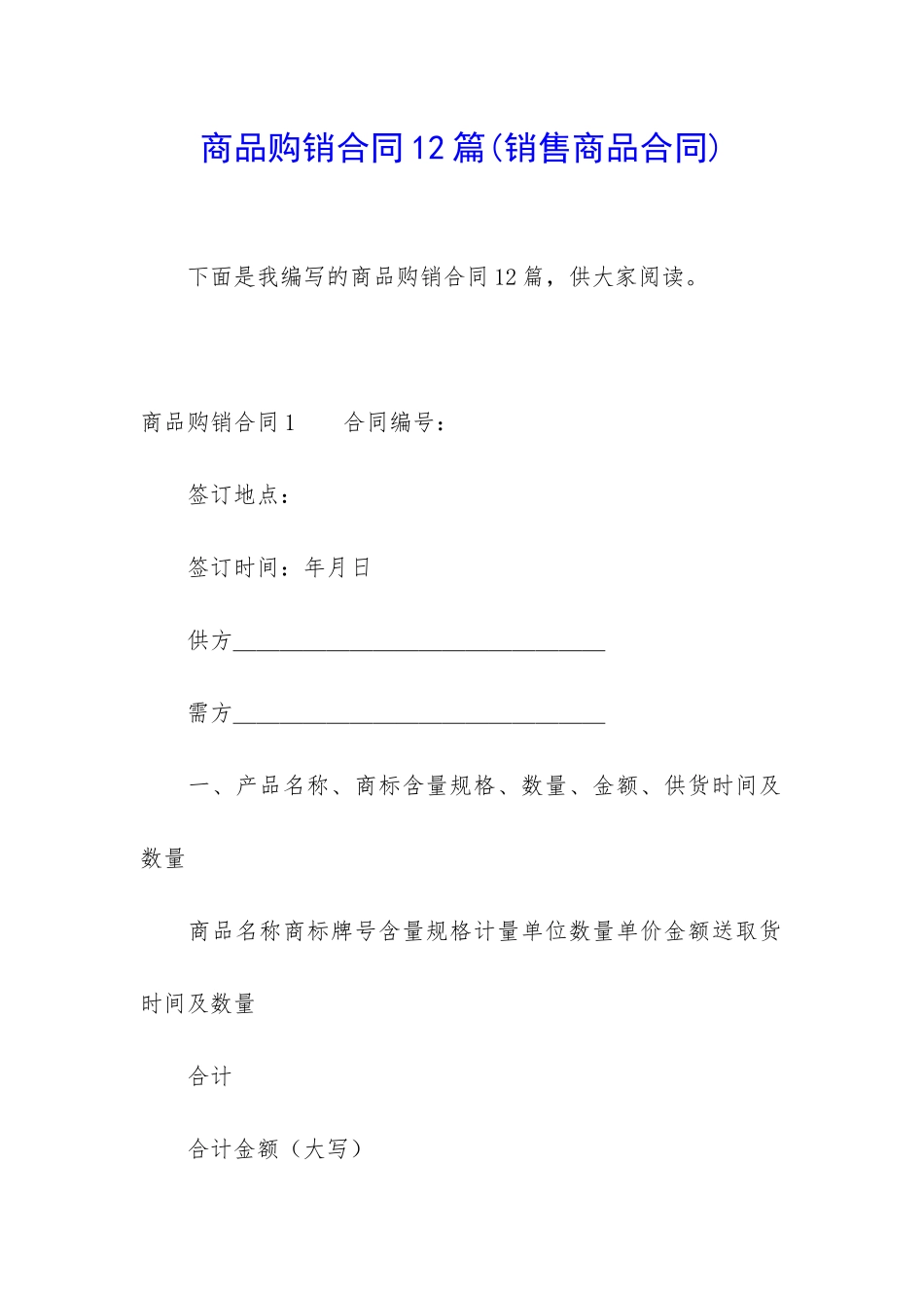 商品购销合同12篇_第1页