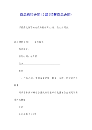 商品购销合同12篇