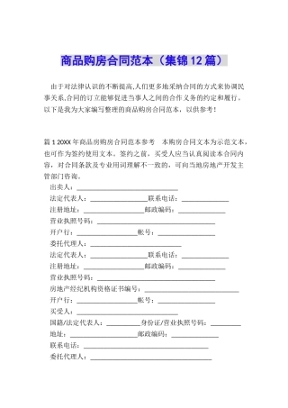 商品购房合同范本(集锦12篇)