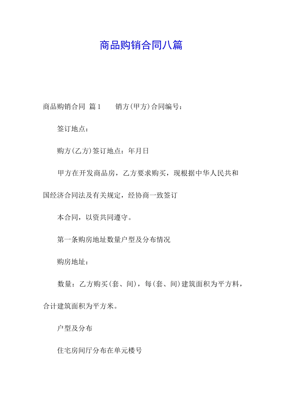 商品购销合同八篇_第1页