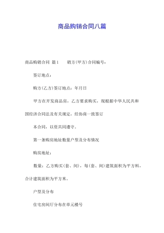 商品购销合同八篇