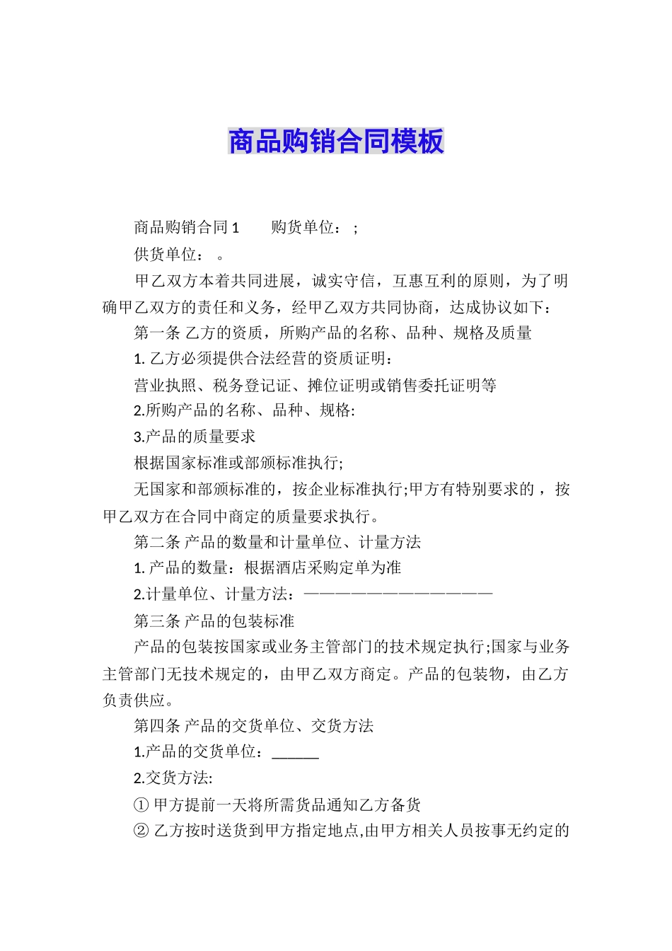 商品购销合同模板_第1页