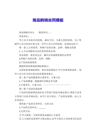 商品购销合同模板