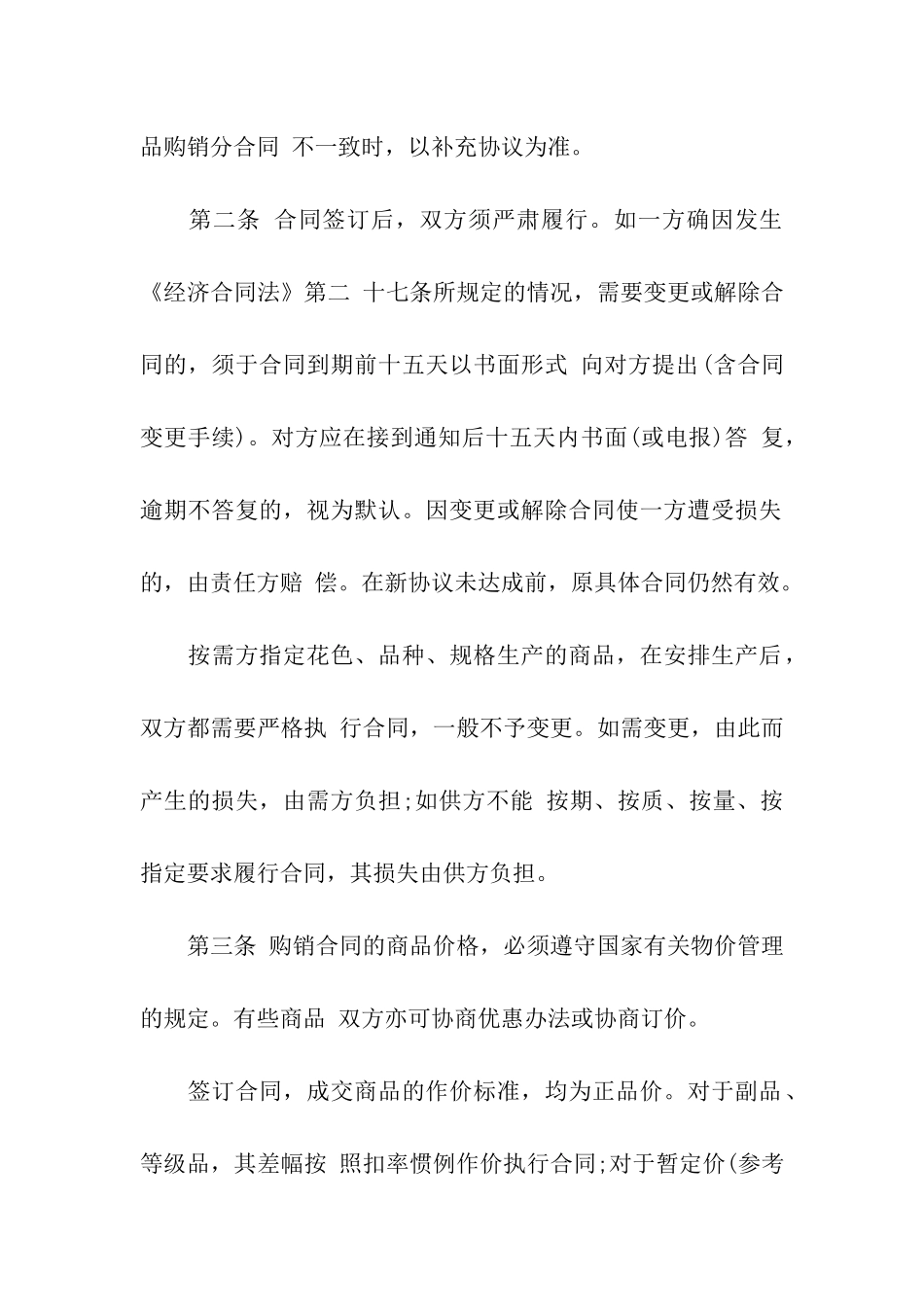 商品购销合同汇总五篇_第2页