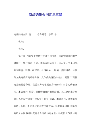 商品购销合同汇总五篇