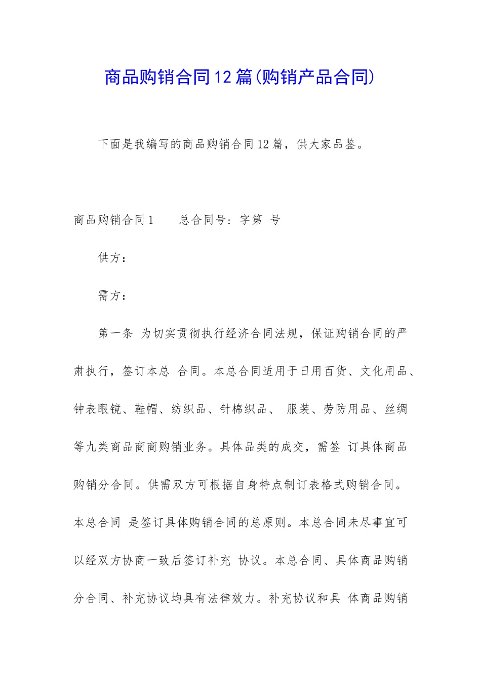 商品购销合同12篇(购销产品合同)_第1页