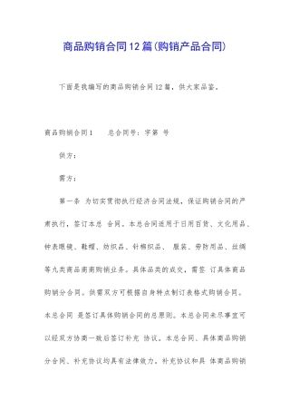 商品购销合同12篇(购销产品合同)