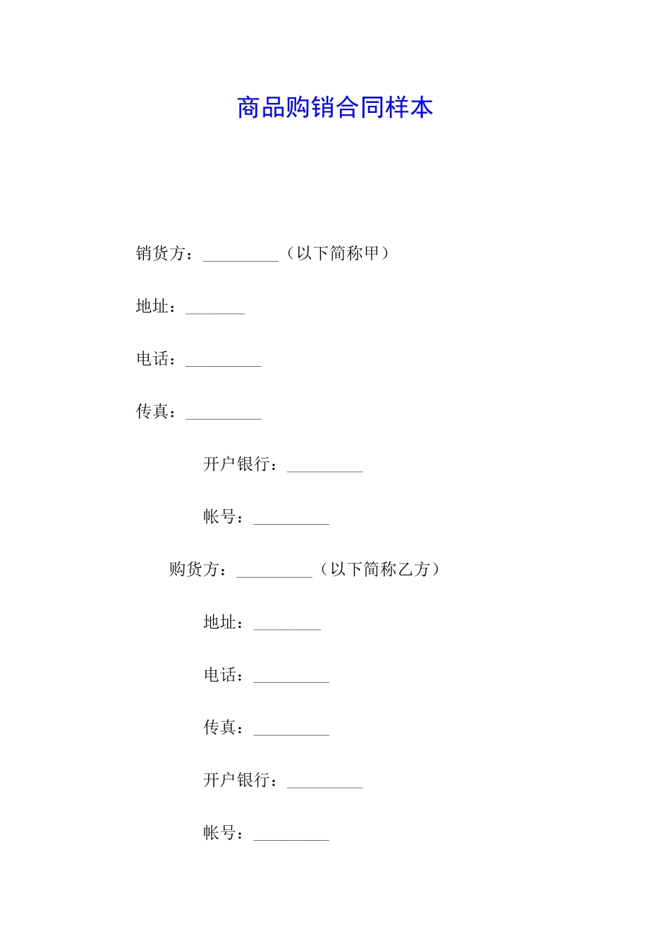 商品购销合同样本_第1页