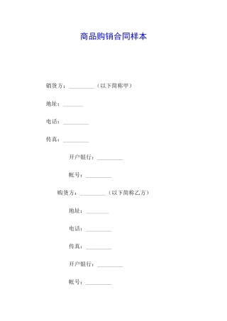 商品购销合同样本